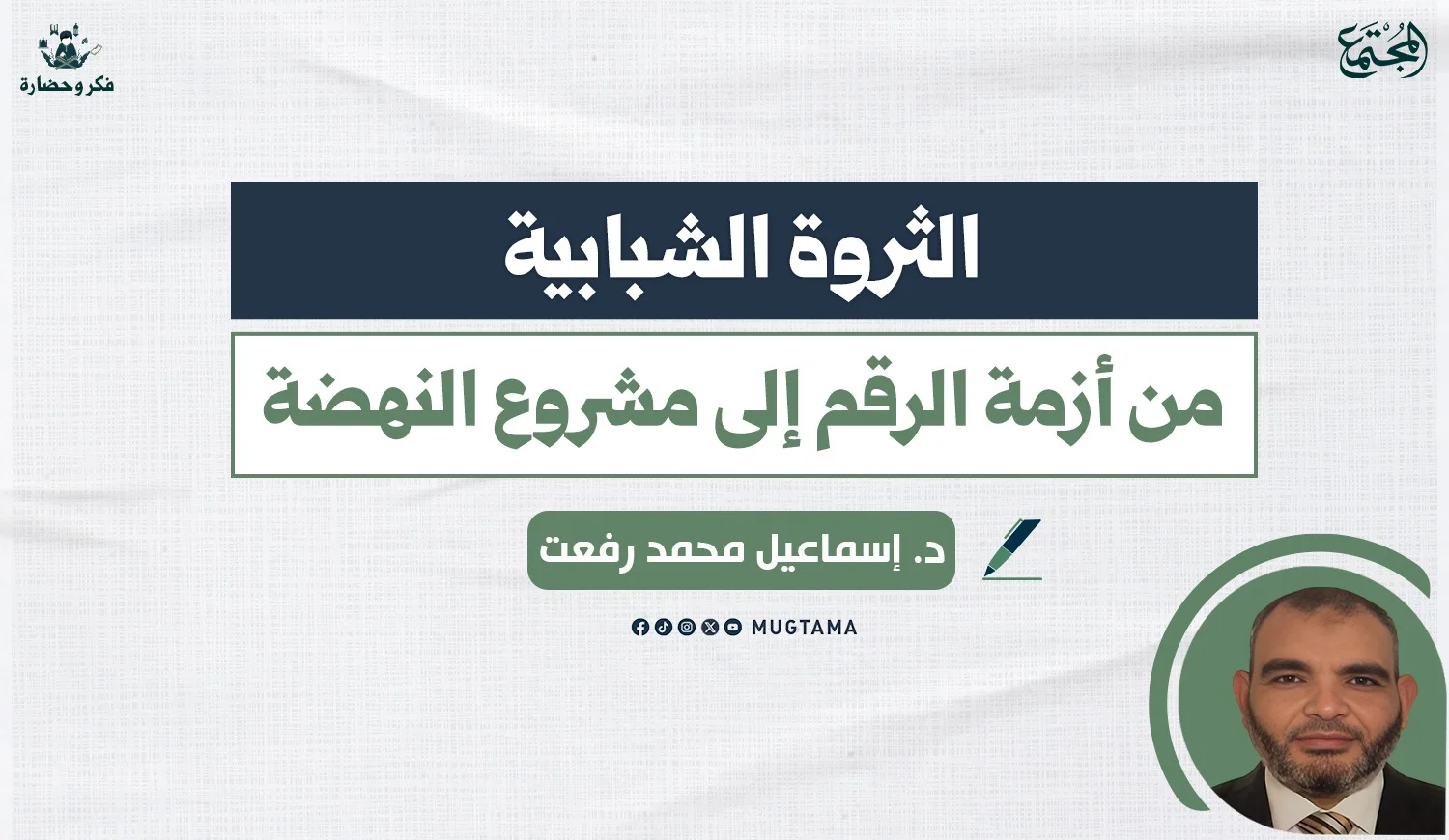 الثروة الشبابية.. من أزمة الرقم إلى مشروع النهضة